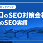 山口のSEO対策会社と弊社のSEO実績