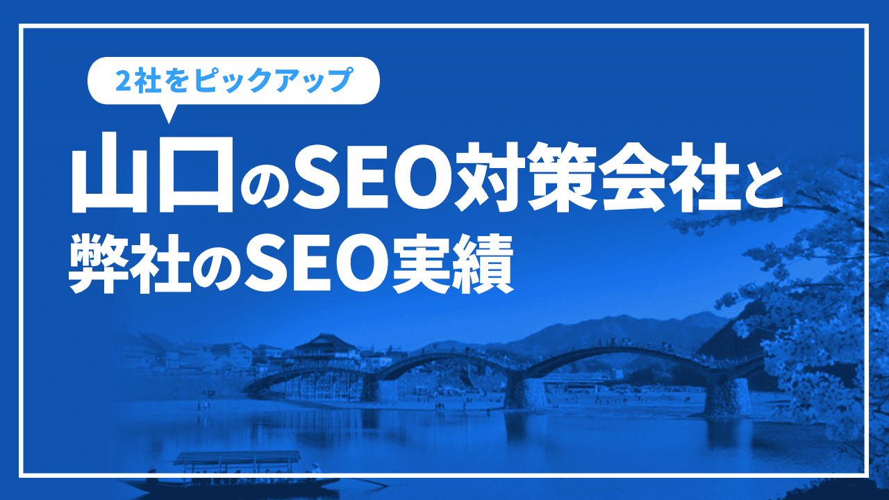 山口のSEO対策会社と弊社のSEO実績