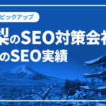 山梨のSEO対策会社と弊社のSEO実績