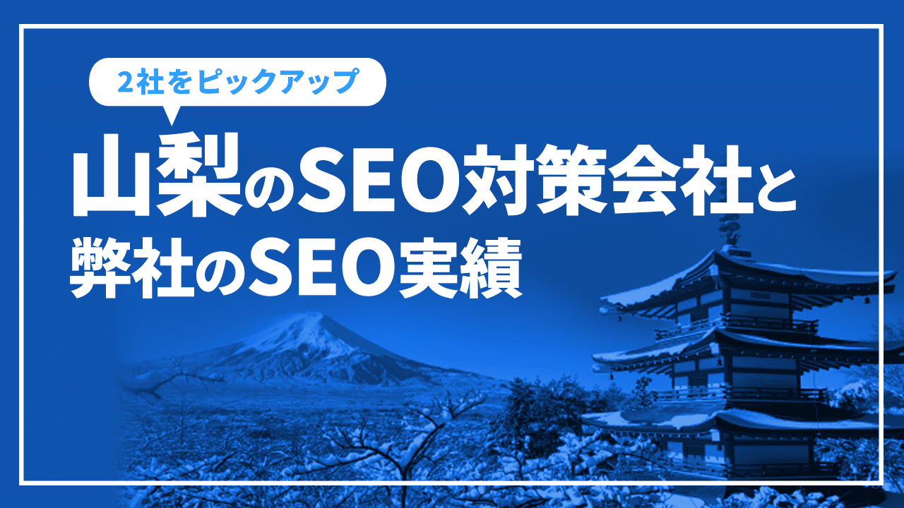 山梨のSEO対策会社と弊社のSEO実績