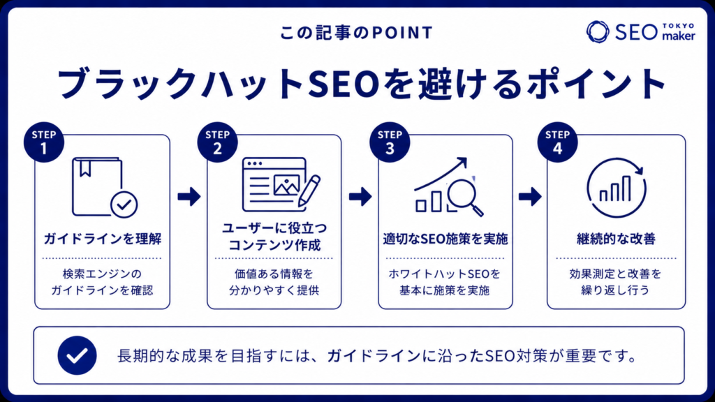 ブラックハットSEOを避けるポイント