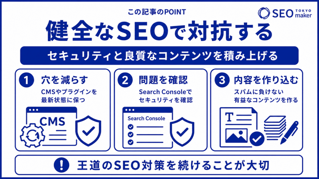 健全なSEOで対抗する考え方を解説③
