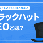 ブラックハットSEOとは？ホワイトハットSEOとの違いも交えて解説