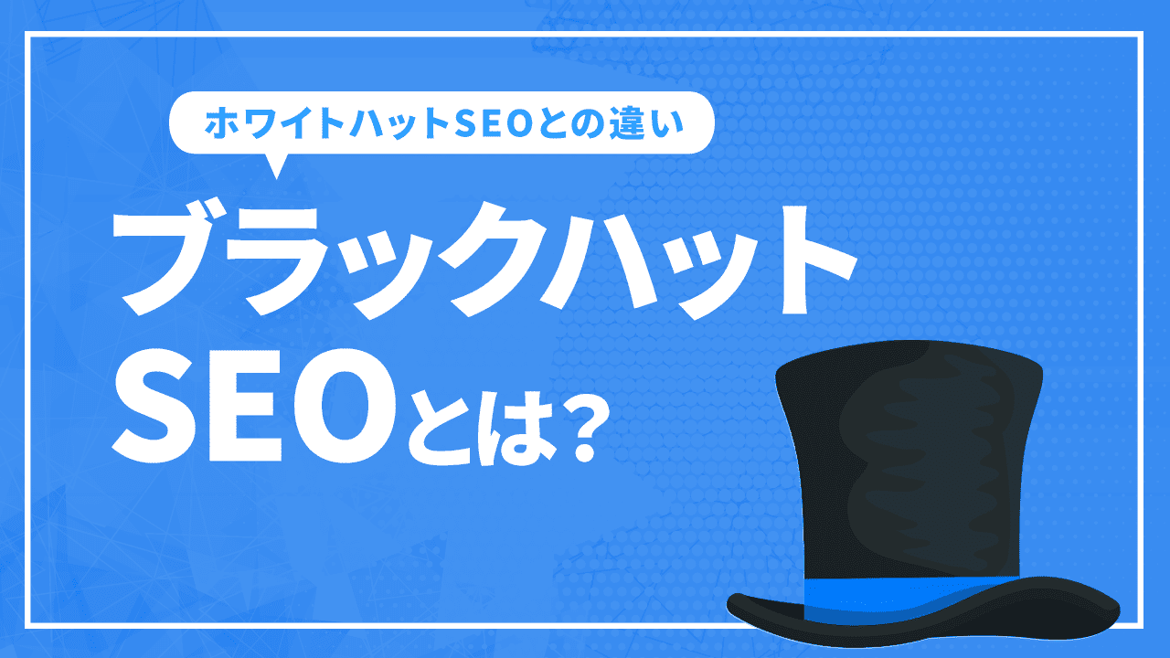 ブラックハットSEOとは？