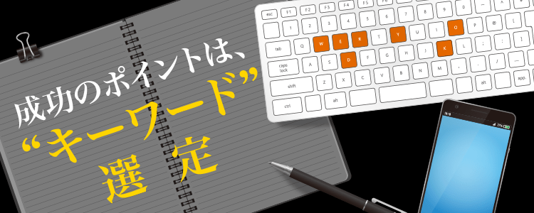 SEO成功のポイントはキーワード選定