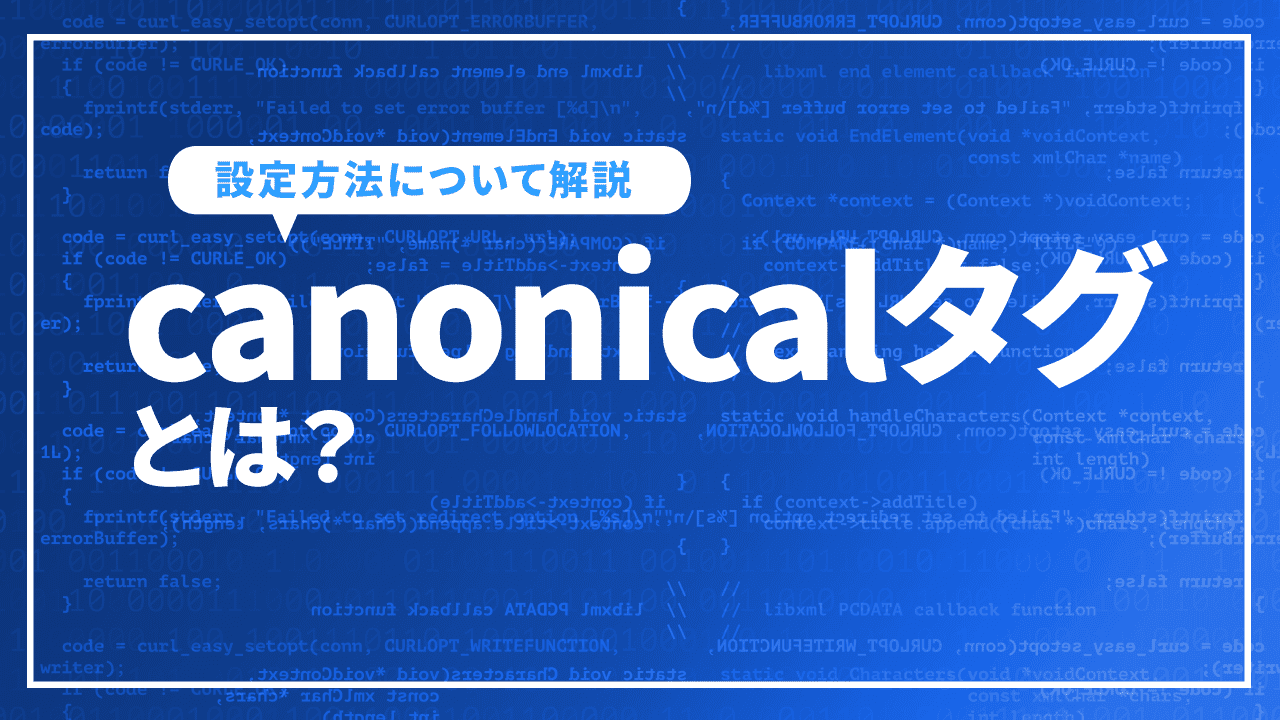 canonicalタグとは