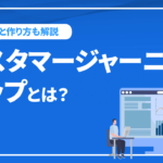 カスタマージャーニーマップとは？作る目的と作り方を解説