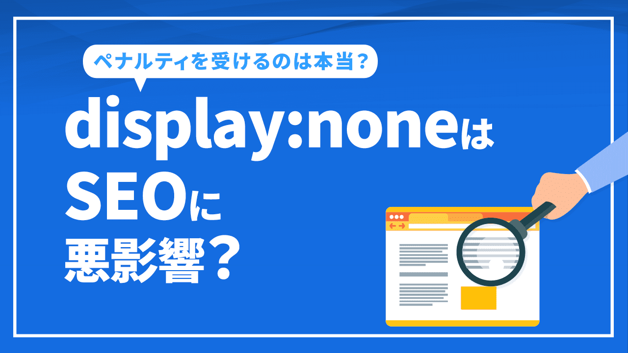 display:noneはSEOに悪影響？