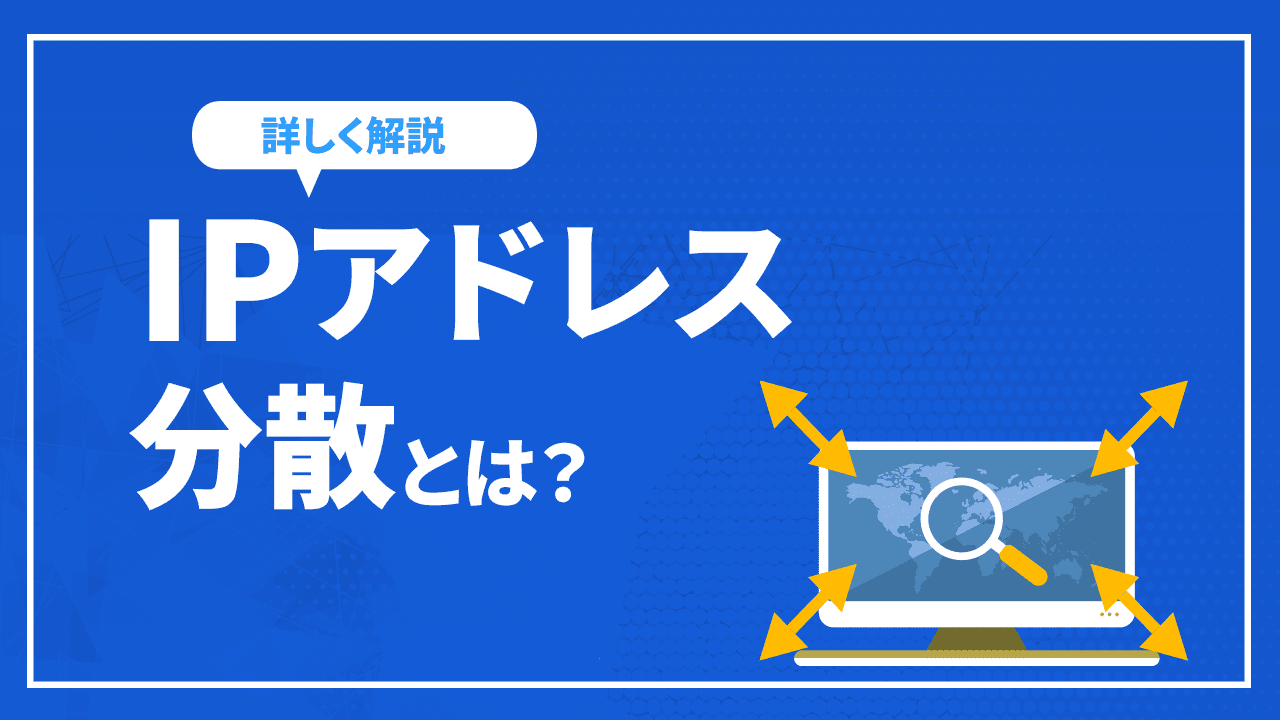 IPアドレス分散とは？