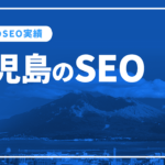 鹿児島のSEO対策会社と弊社のSEO実績