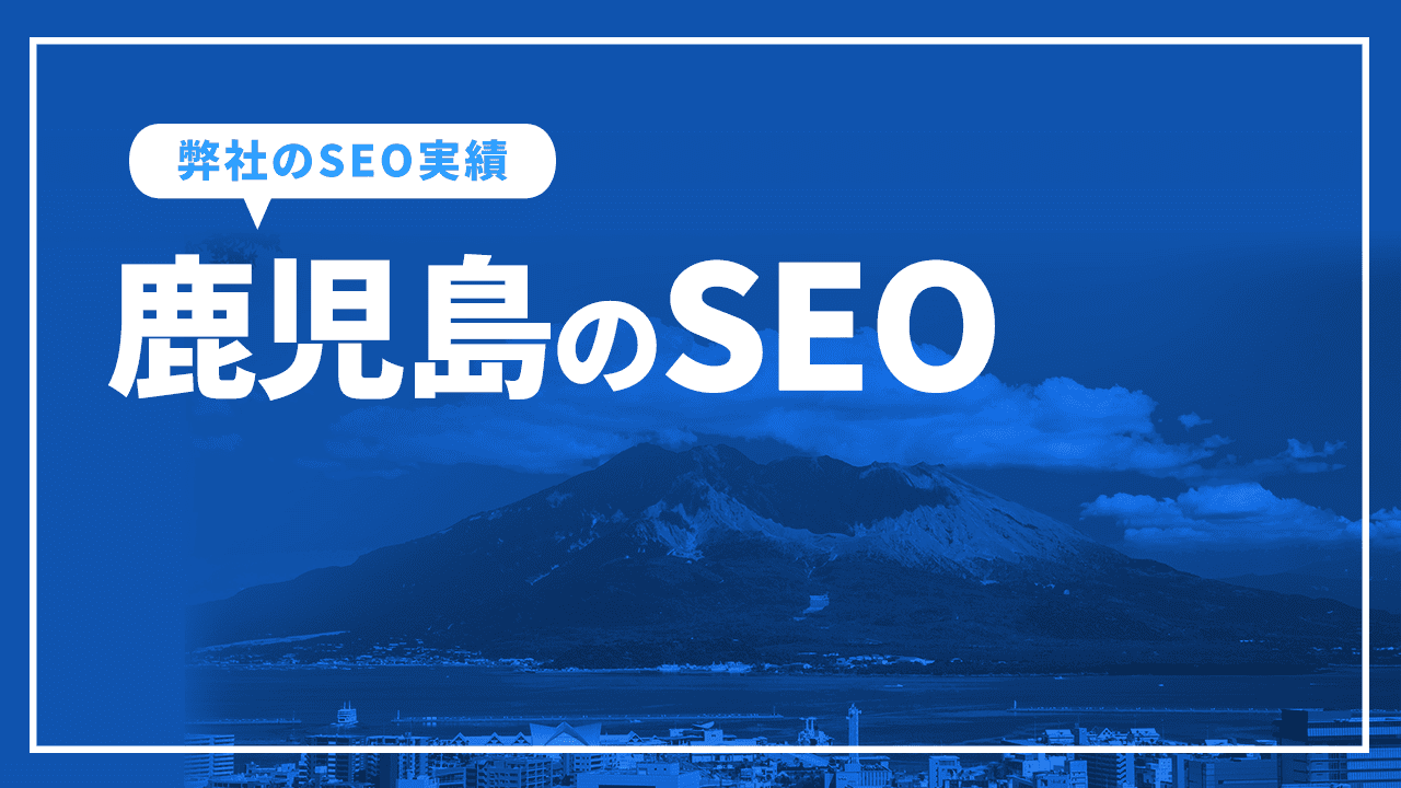 鹿児島のSEO対策会社と弊社のSEO実績