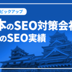 熊本のSEO対策会社と弊社のSEO実績