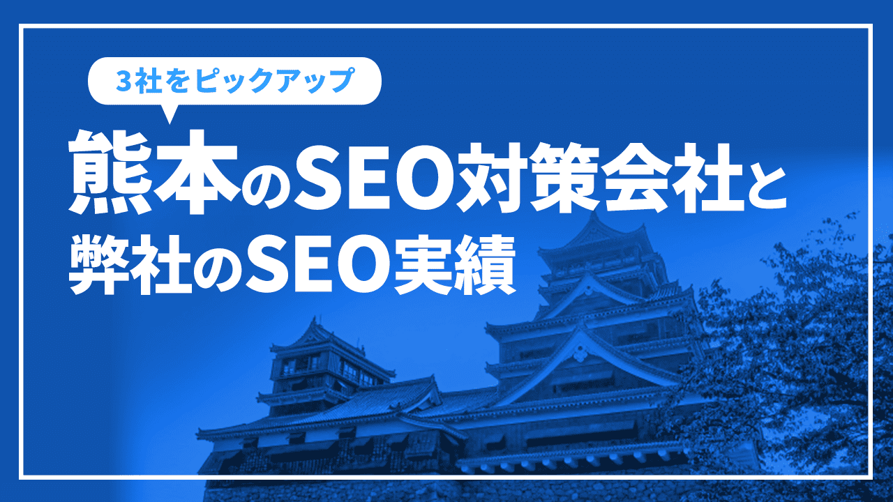 熊本のSEO対策会社と弊社のSEO実績