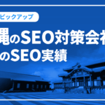 沖縄のSEO対策会社と弊社のSEO実績