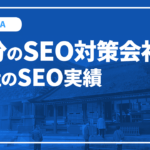 大分のSEO対策会社と弊社のSEO実績