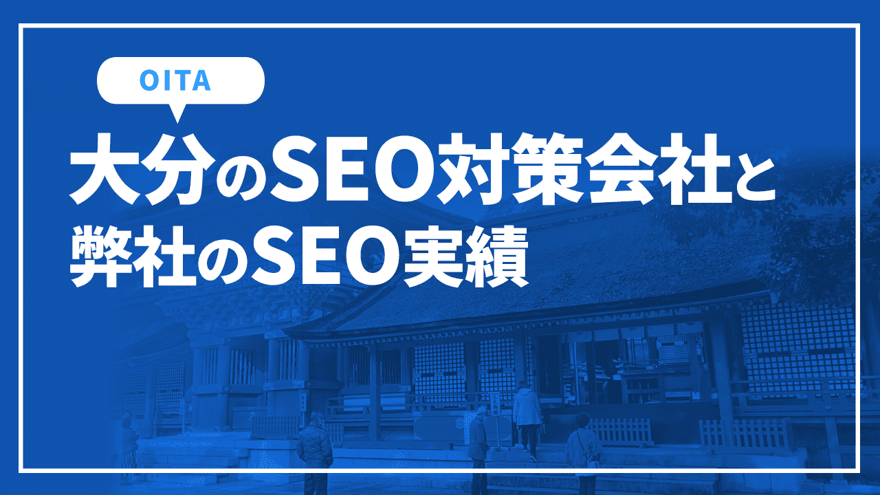 大分のSEO対策会社と弊社のSEO実績