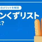 パンくずリストとは？設置メリットと設置方法