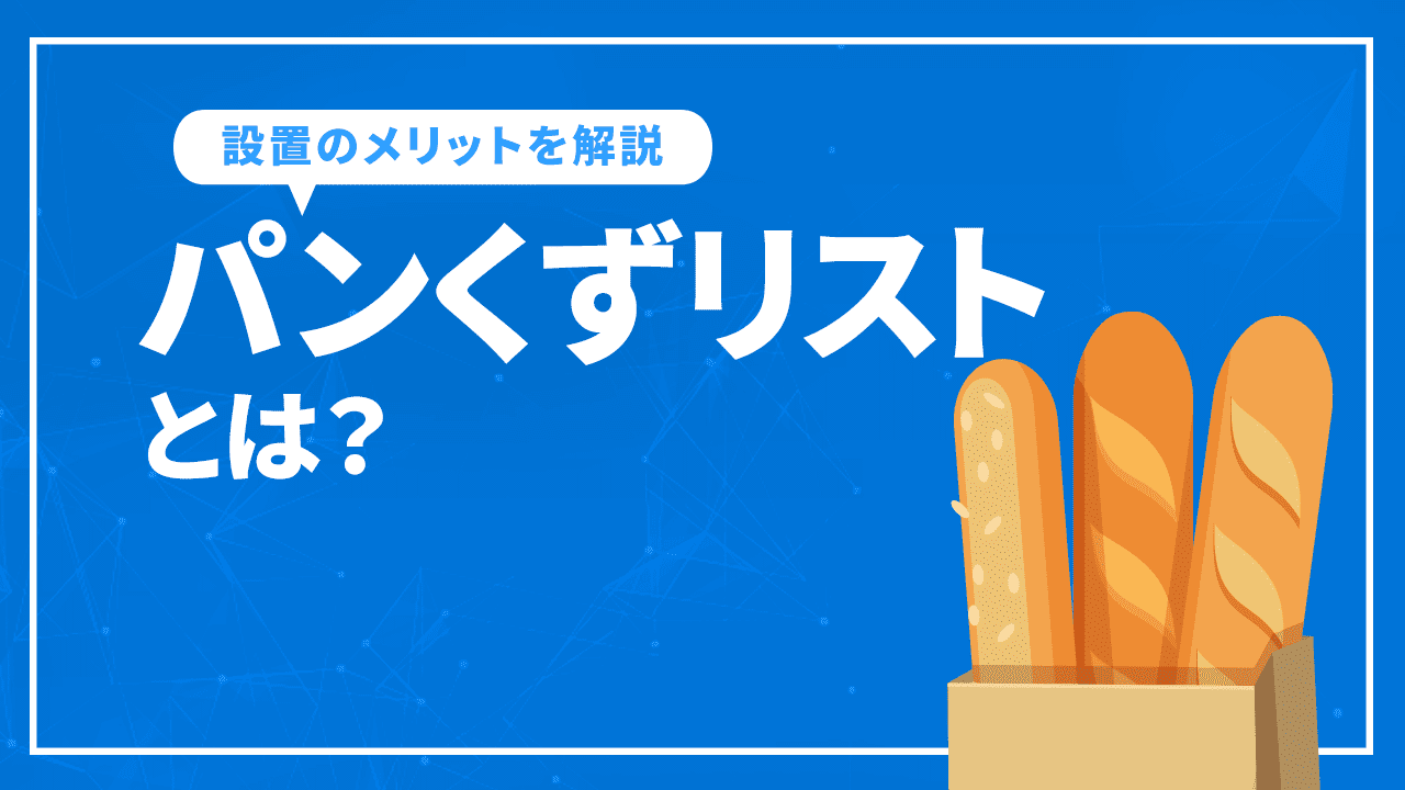 パンくずリストとは？