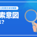 検索意図とは？SEOにおける検索意図の重要性！調べ方から利用方法まで解説