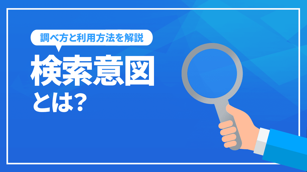 検索意図とは？SEOにおける検索意図の重要性！調べ方から利用方法まで解説