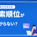 検索順位が上がらない？SEO順位を上げる方法を解説