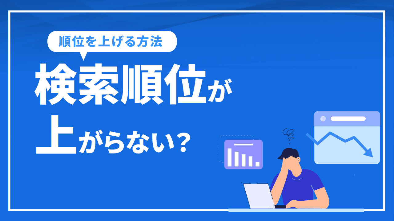 検索順位が上がらない？