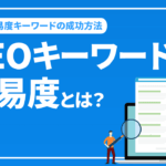 SEOキーワード難易度とは？分野で大きく変わるSEOの難しさ