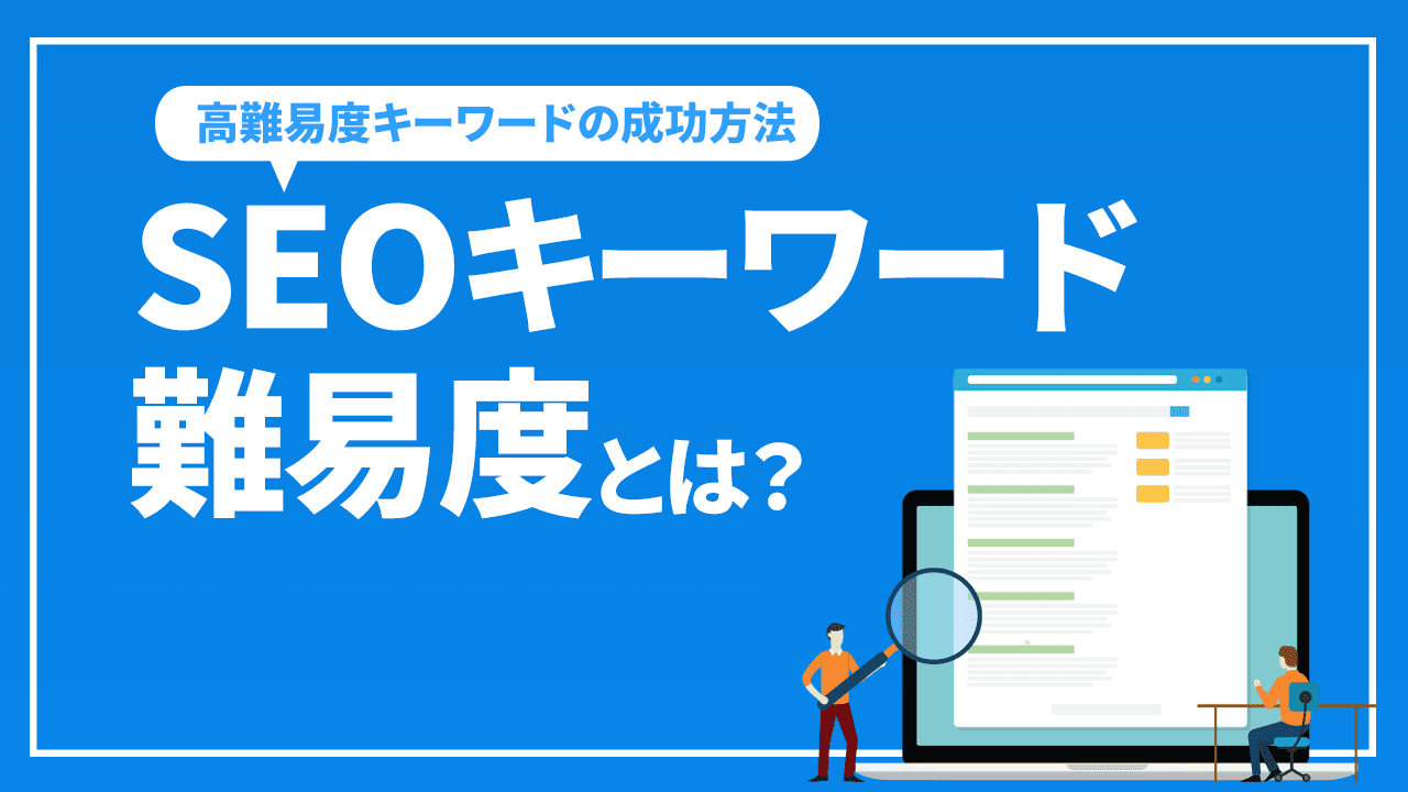 SEOキーワード難易度とは？分野で大きく変わるSEOの難しさ