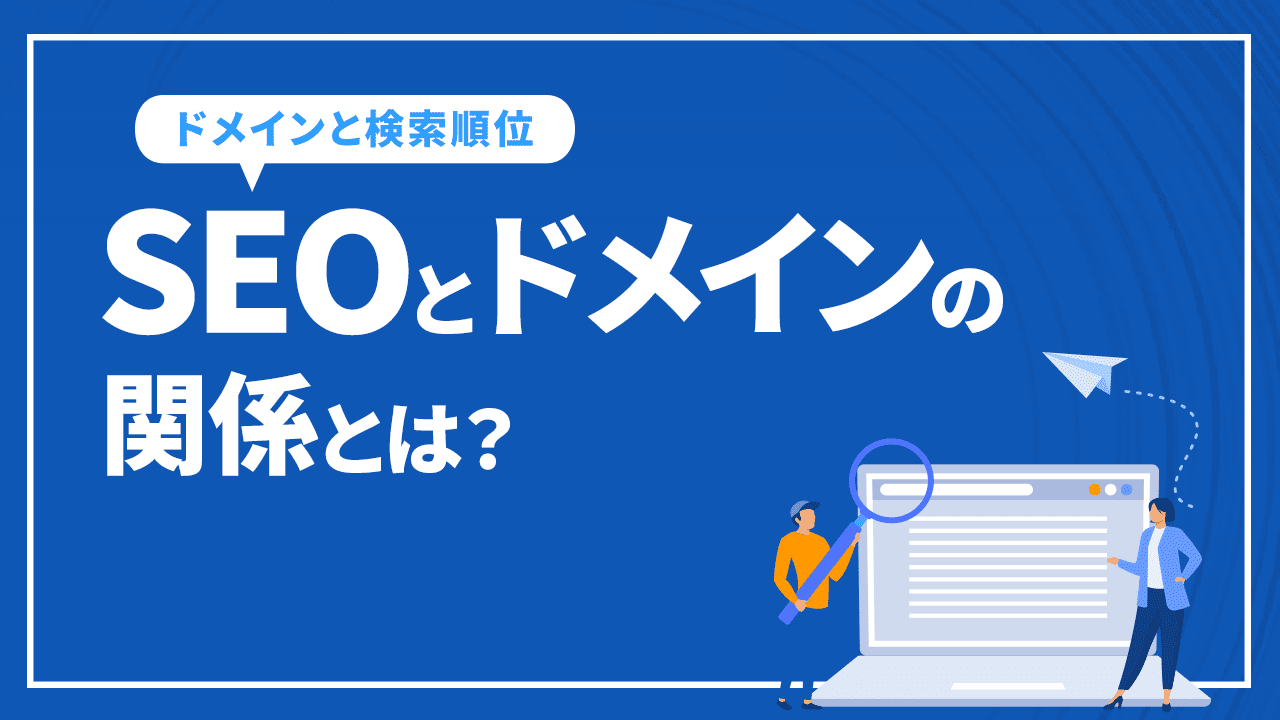 SEOとドメインの関係とは？ドメインは検索順位にかかわるのか？