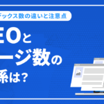 SEOとページ数の関係は？インデックス数の違いと注意点