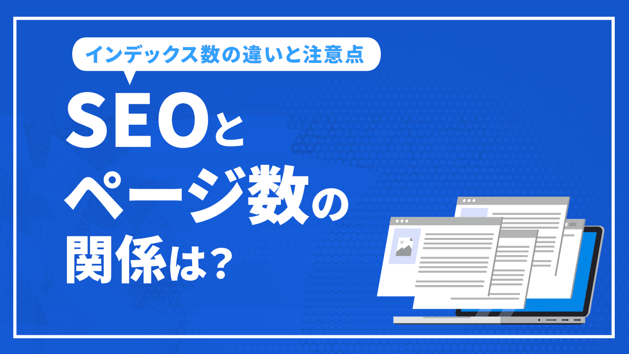 SEOとページ数の関係は？インデックス数の違いと注意点