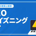 SEOポイズニングから考えるSEOの現実と理想について解説