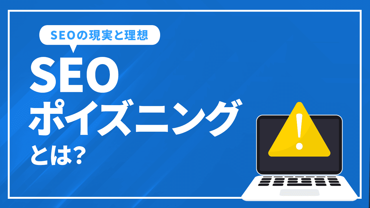 SEOポイズニングから考えるSEOの現実と理想について解説