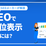 SEOで上位表示するには？ジャンルさえ正しければ上位化は可能！
