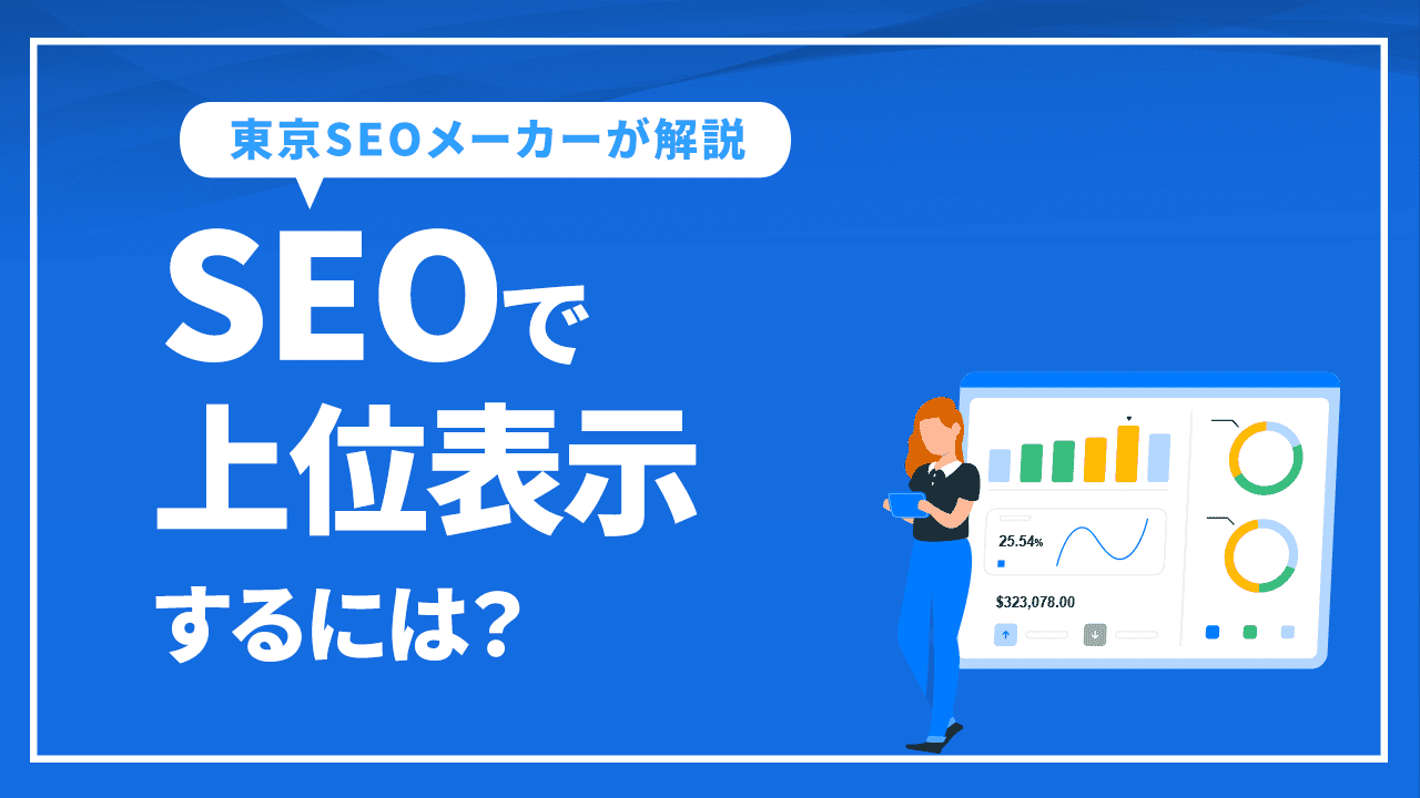 SEOで上位表示するには？