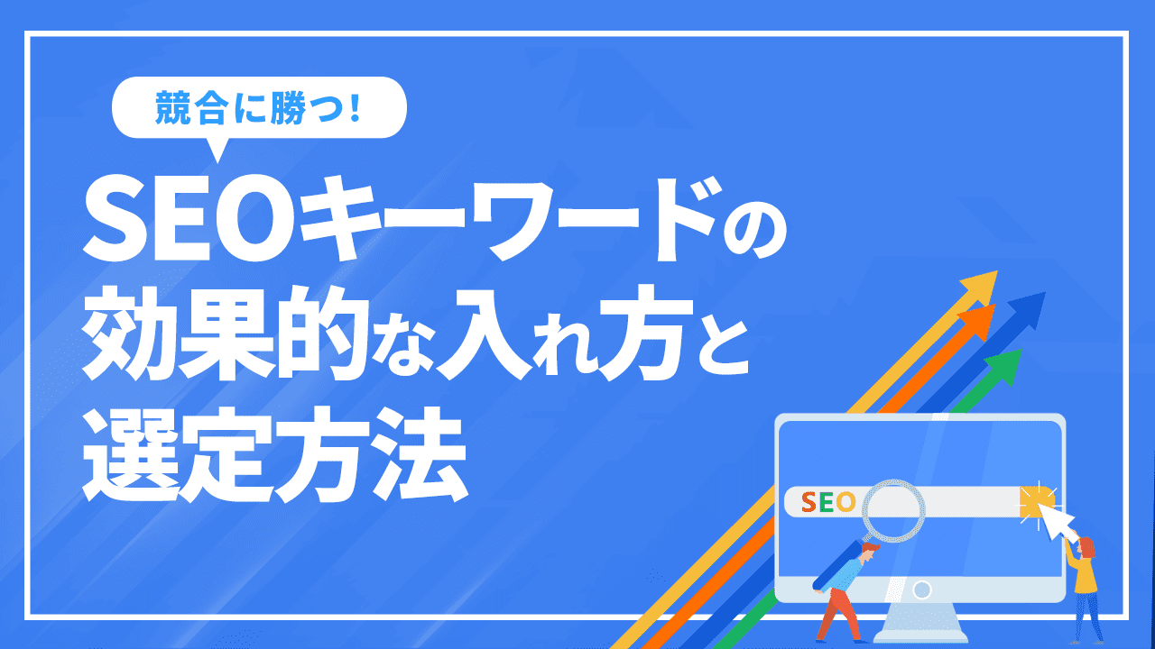 SEOキーワードの効果的な入れ方と選定方法