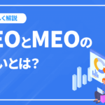 SEOとMEOの違いとは？重視すべきはどちらか詳しく解説