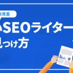 よいSEOライターの見つけ方