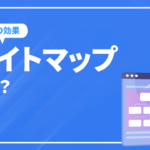 サイトマップにSEO効果がある！？実はリスクがあるサイトマップ