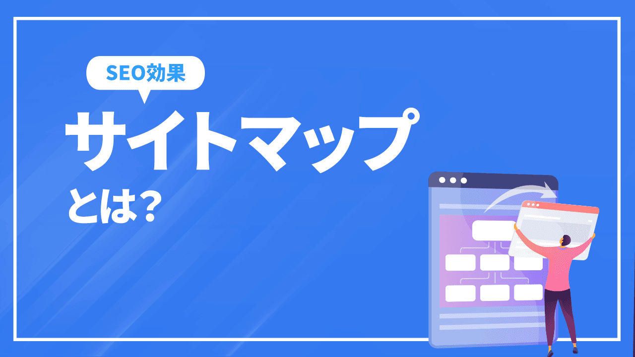 サイトマップとは？