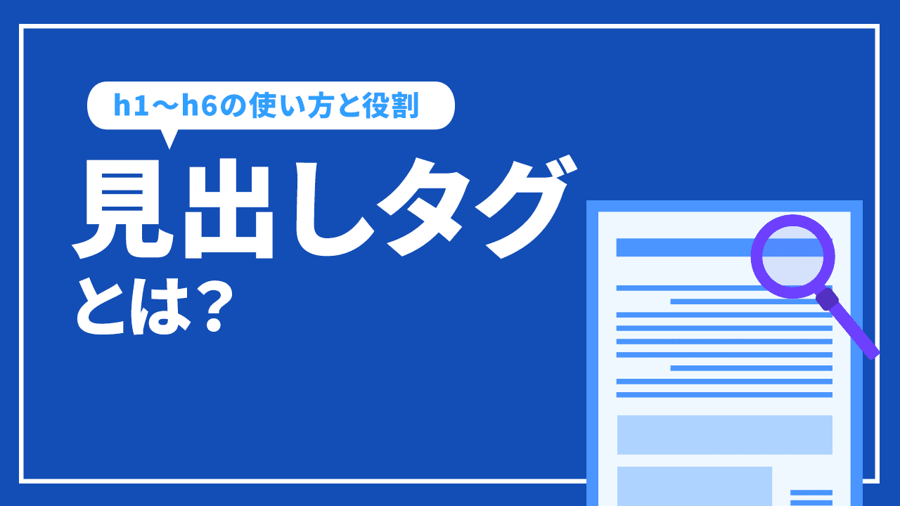 見出しタグとは？