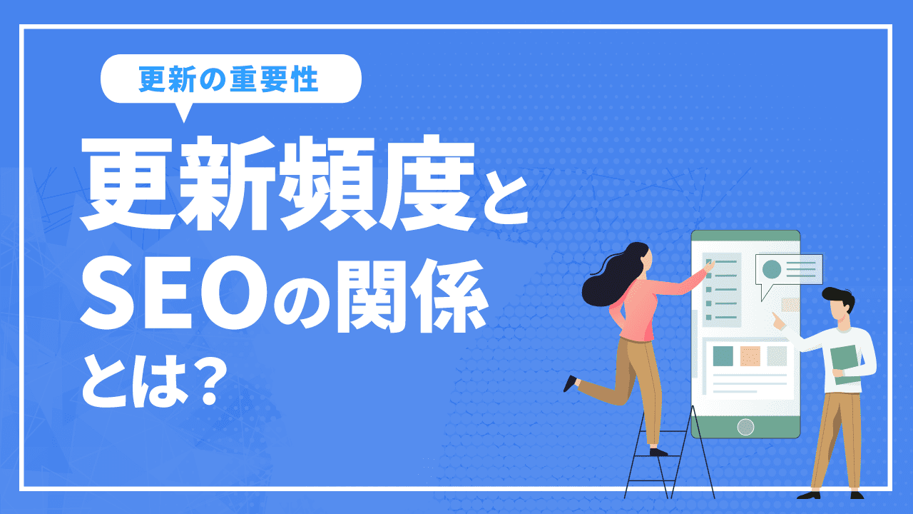 更新頻度とSEOの関係とは？更新が重要視される理由