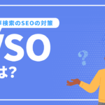 VSOとは!? 音声検索のSEOの対策方法を解説