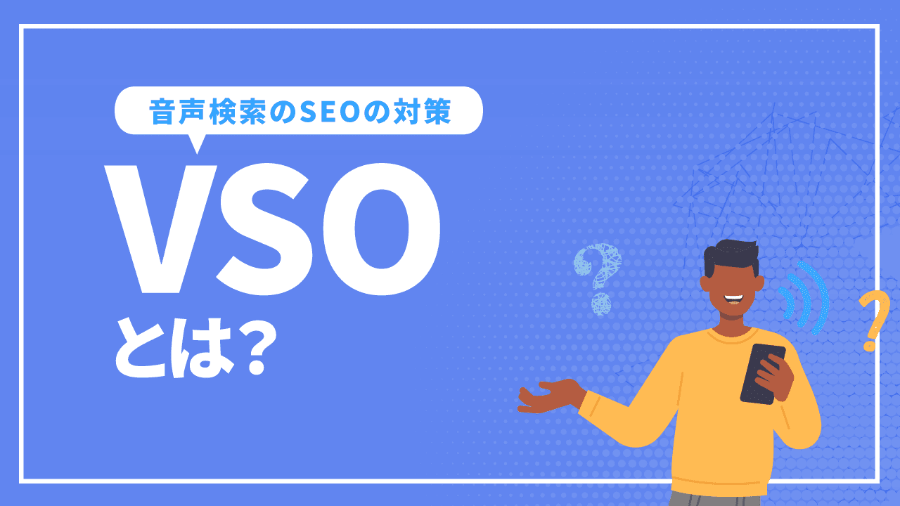 VSOとは?