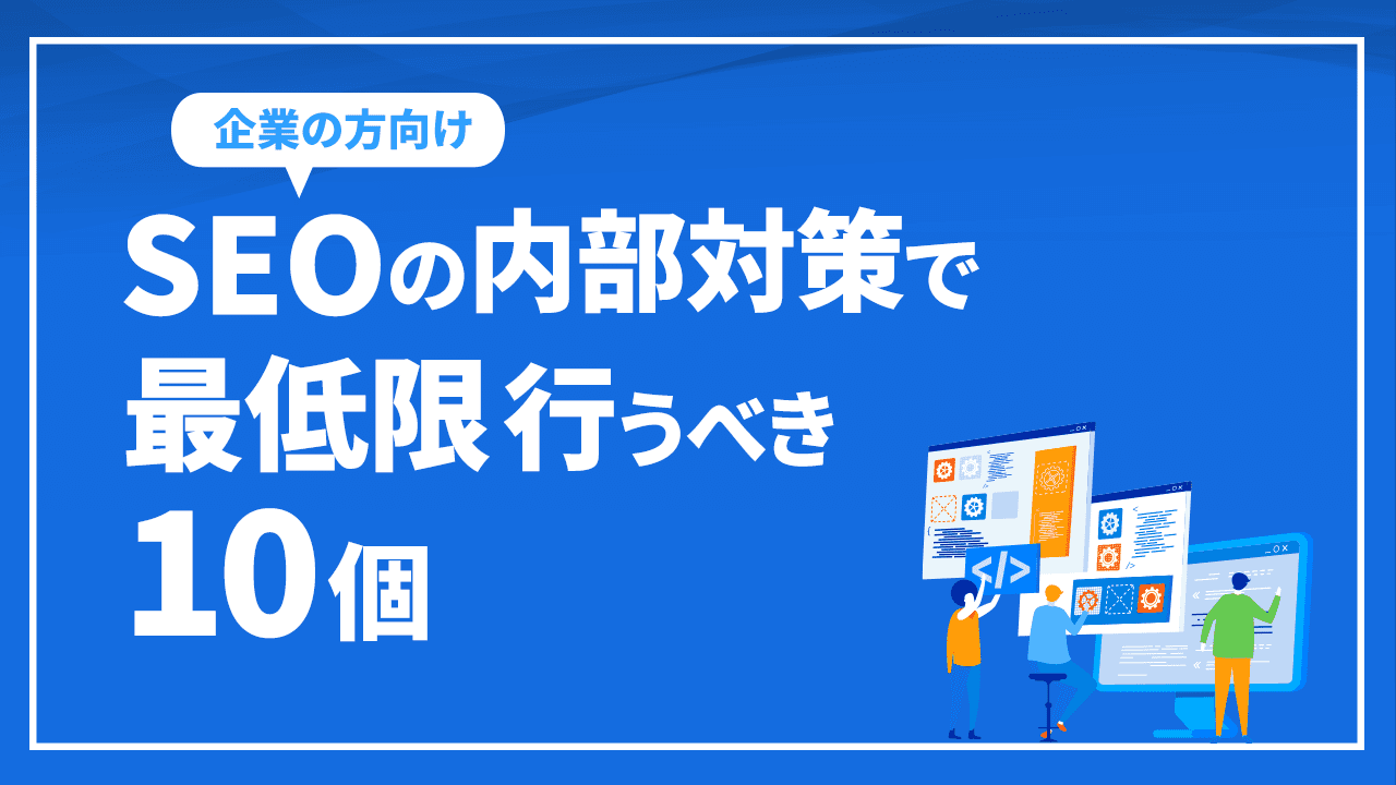 SEOの内部対策で最低限行うべき10個