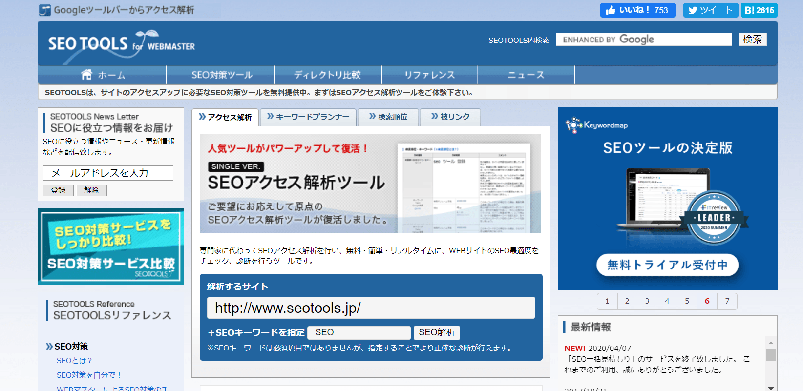 SEOアクセス解析tools