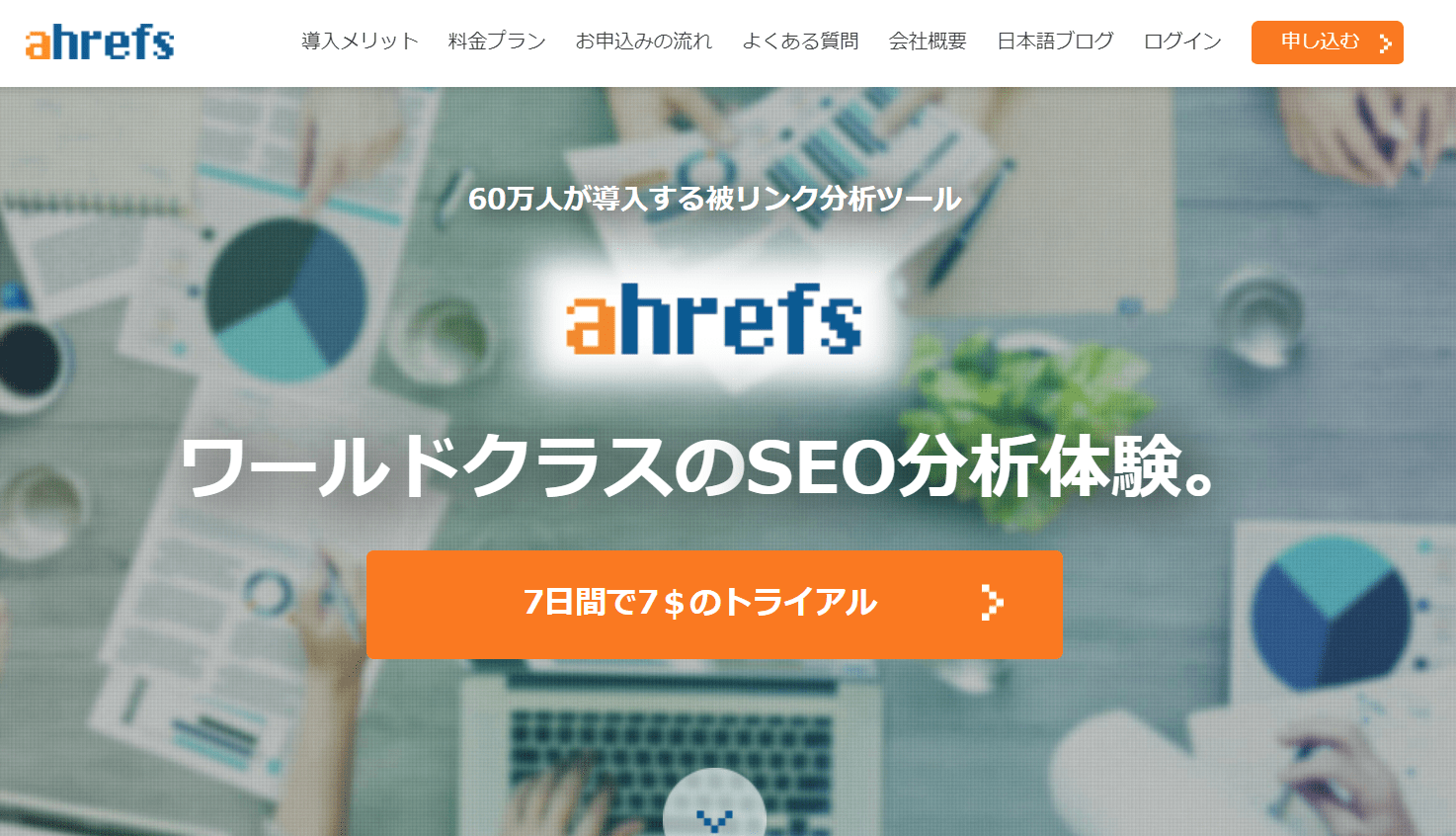 ahref－SEO分析ツール