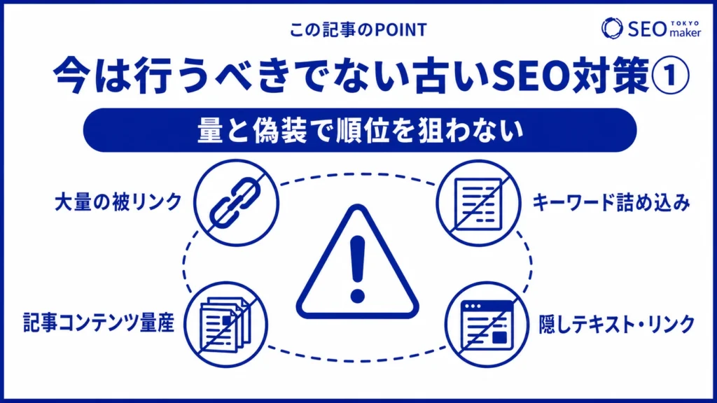 古いSEO対策を避けるべき理由をまとめた図（その１）