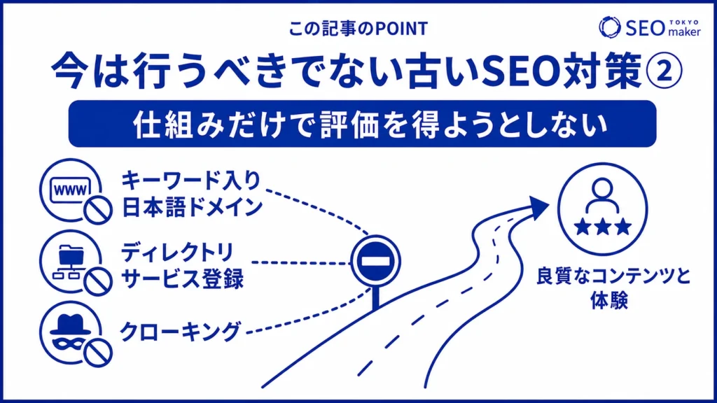古いSEO対策を避けるべき理由をまとめた図（その２）