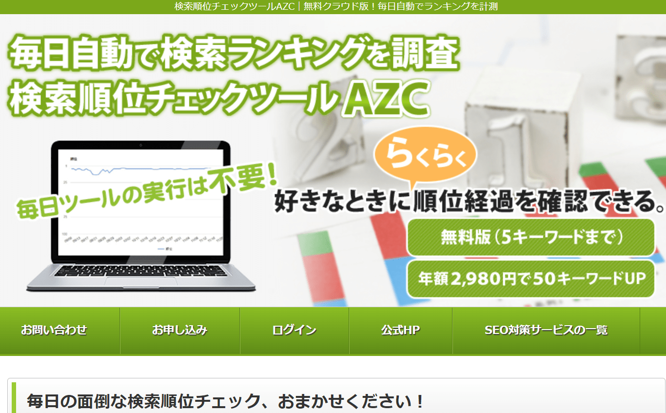 azc検索順位チェックツール